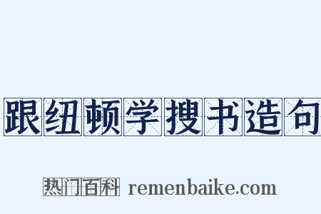 跟纽顿学搜书造句是什么意思的图片